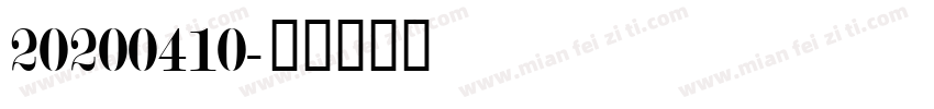 20200410字体转换