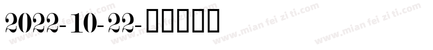 2022-10-22字体转换
