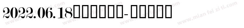 2022.06.18（五月二十）字体转换