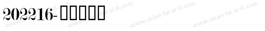 202216字体转换