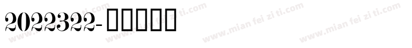 2022322字体转换