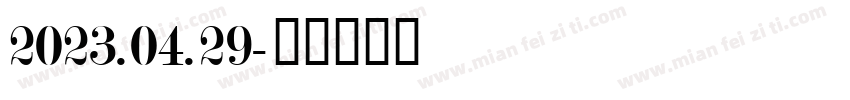 2023.04.29字体转换
