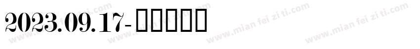 2023.09.17字体转换