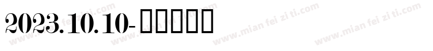 2023.10.10字体转换