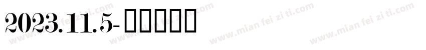 2023.11.5字体转换