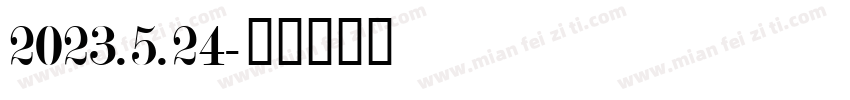2023.5.24字体转换