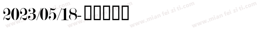 2023/05/18字体转换
