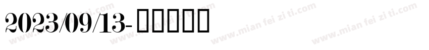 2023/09/13字体转换