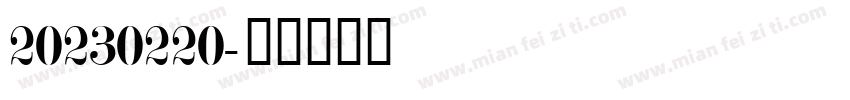 20230220字体转换