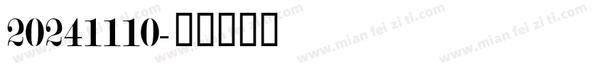 20241110字体转换