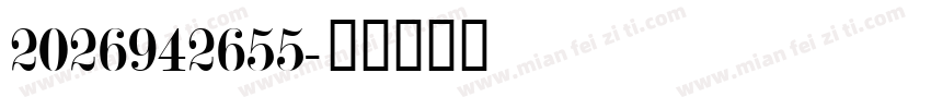 2026942655字体转换