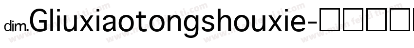 NGliuxiaotongshouxie字体转换