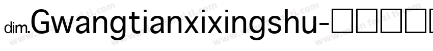 NGwangtianxixingshu字体转换