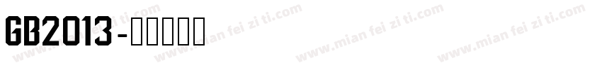 GB2013字体转换