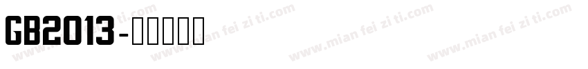 GB2013字体转换