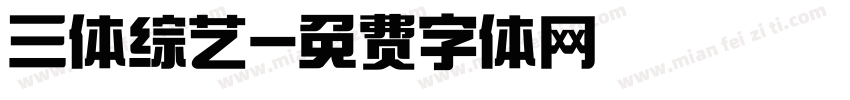 三体综艺字体转换