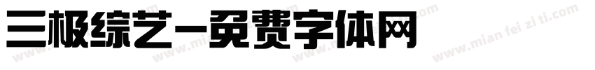 三极综艺字体转换