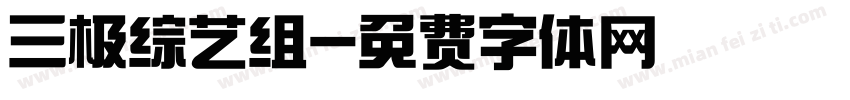 三极综艺组字体转换