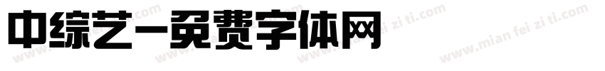 中综艺字体转换