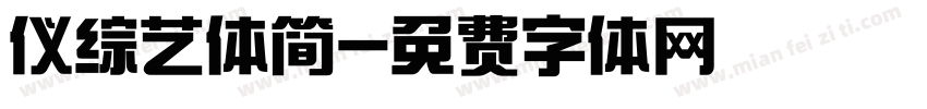 仪综艺体简字体转换