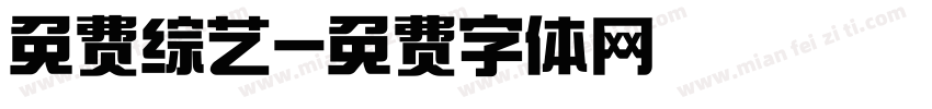 免费综艺字体转换
