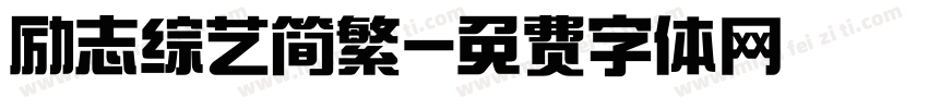 励志综艺简繁字体转换
