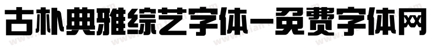 古朴典雅综艺字体字体转换