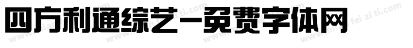 四方利通综艺字体转换