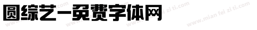 圆综艺字体转换