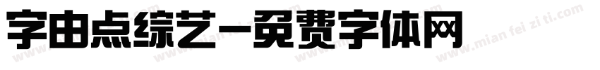 字由点综艺字体转换