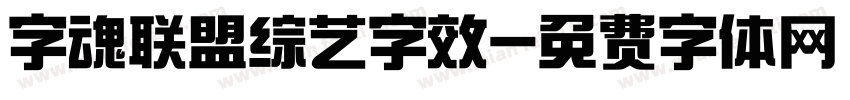 字魂联盟综艺字效字体转换