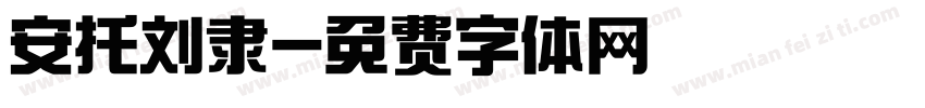 安托刘隶字体转换