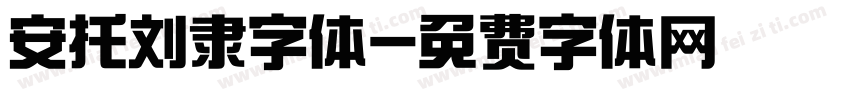 安托刘隶字体字体转换