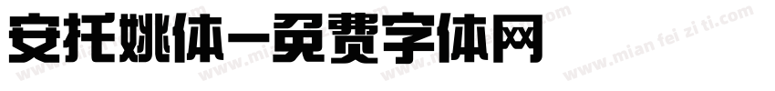 安托姚体字体转换