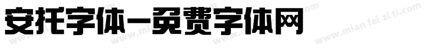 安托字体字体转换