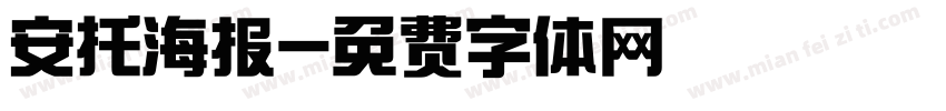 安托海报字体转换