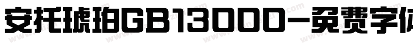 安托琥珀GB13000字体转换