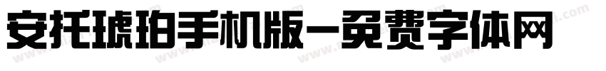安托琥珀手机版字体转换