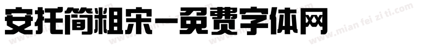 安托简粗宋字体转换