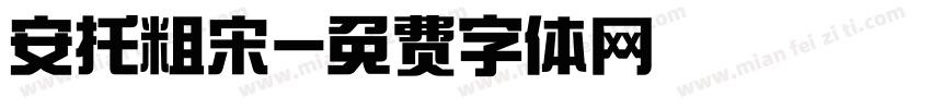 安托粗宋字体转换