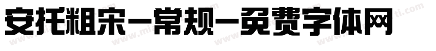 安托粗宋-常规字体转换