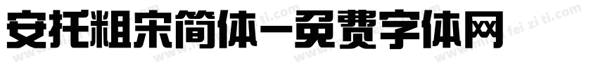 安托粗宋简体字体转换