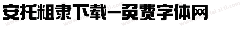 安托粗隶下载字体转换