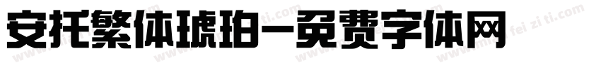 安托繁体琥珀字体转换