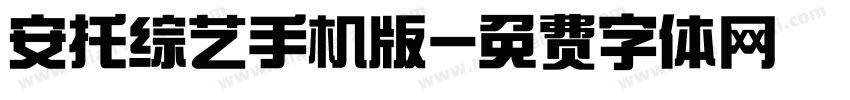 安托综艺手机版字体转换