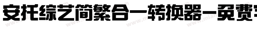 安托综艺简繁合一转换器字体转换