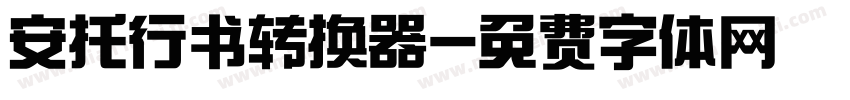 安托行书转换器字体转换