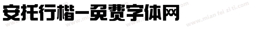 安托行楷字体转换