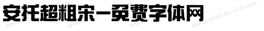 安托超粗宋字体转换