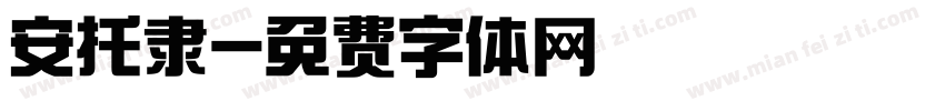 安托隶字体转换